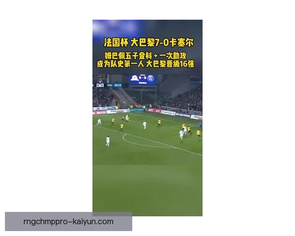 姆巴佩近期状态回暖，世界波进球展现出色竞争力