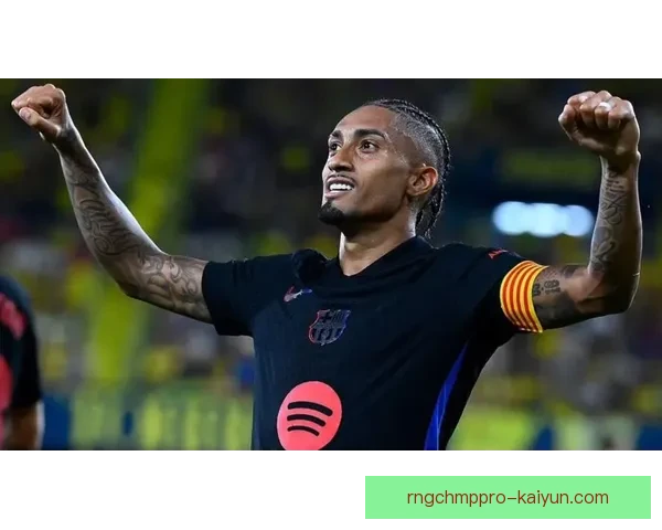 拉菲尼亚庆祝动作起源引发球迷热议，表现稳健再次成为焦点