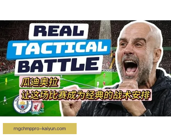 瓜迪奥拉战术创新引领球队表现稳健，备受关注